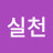 최고의실천