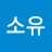 소유