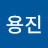 김용진