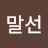 주말선