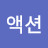 레저액션
