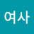 배여사