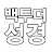백투더성경
