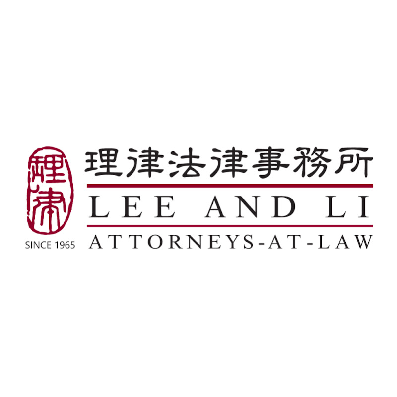 理律法律事務所 Lee and Li, Attorneys-at-Law