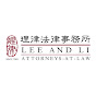 理律法律事務所 Lee and Li, Attorneys-at-Law