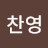 박찬영