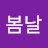 신봄날