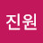 최진원