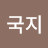 김국지