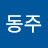 김동주