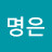 정명은