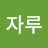 정돈자루