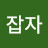 바로잡자
