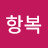 이항복