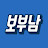 보부남TV