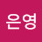인은영