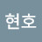 임현호