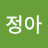 김정아