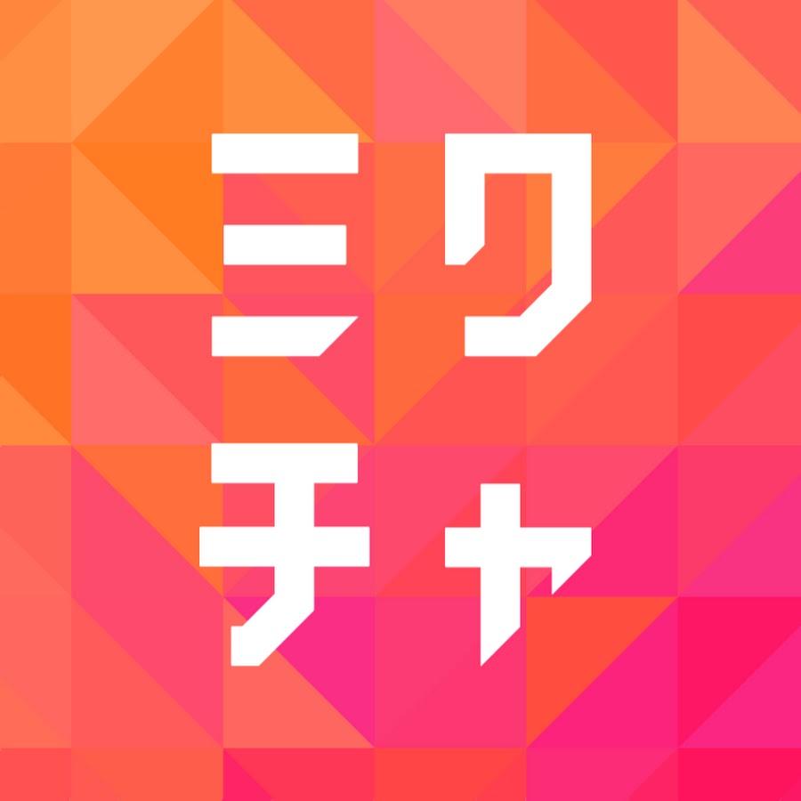 ミクチャ Mixchannel公式 Youtube