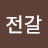 낭만전갈