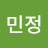 박민정