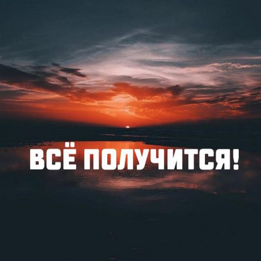 Картинки ты все сможешь у тебя все получится