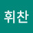 강휘찬