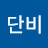 김단비