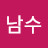 박남수