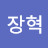윤장혁