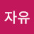 in자유