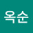 김옥순