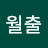 김월출