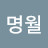 이명월