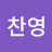 임찬영