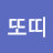 또띠