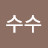 디자이너수수