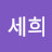 이세희