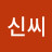 투기꾼신씨