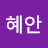 L혜안