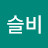 이슬비