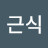 임근식