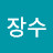 문장수