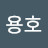 이용호