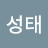 윤성태