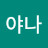 나야나