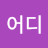 어디폭포수