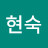 이현숙
