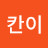 Great.칸이