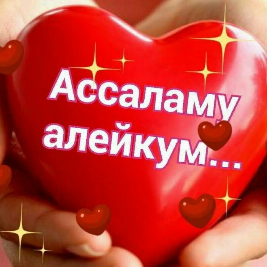Открытки Салам алейкум
